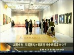 以圖會友 五國圖片繪畫展亮相金磚國家文化節