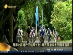 兩岸公益騎行團凱旋臺北 第五屆單車天使圓滿落幕