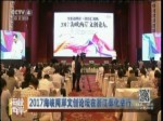 2017海峽兩岸文創論壇在浙江奉化舉行