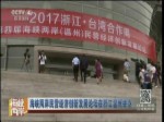 海峽兩岸民營經濟創新發展論壇在浙江溫州舉辦