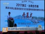 浙江溫州半屏山打造兩岸旅遊文化交流品牌