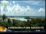 臺當局低調啟動強化太平島建設 陸戰隊或回太平島
