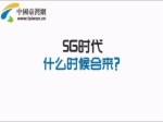 聯發科技中國區首席代表章維力-5G時代暢想