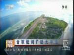 臺軍低調擴建太平島