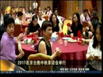 2017在京臺胞中秋茶話會舉行