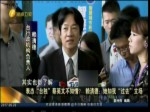 賴清德“臺獨”表態蔡不知情？ 兩人陷入內訌