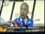 親自坐鎮監督陳菊 韓國瑜：鼓舞國民黨士氣
