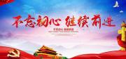 《不忘初心 繼續前進》
