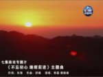 七集政論專題片《不忘初心繼續前進》主題曲