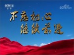 《不忘初心 繼續前進》 第七集 《永立潮頭》