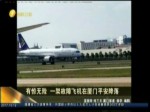 有驚無險 故障飛機廈門平安降臨