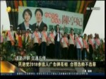 民進黨2018參選人廣告亮相 合照選賴不選蔡