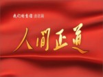 《“我們的自信”道路篇——人間正道》