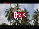 《56個民族兒女寄語十九大》第5集 黎族：彩錦織出幸福來