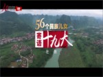 《56個民族兒女寄語十九大》第7集 壯族：描繪鄉村文明新圖景