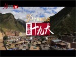 《56個民族兒女寄語十九大》第15集 藏族：守好民族團結生命線
