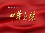 《“我們的自信”文化篇——中華之魂》