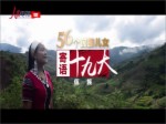 《56個民族兒女寄語十九大》第13集 佤族：村村寨寨唱新歌
