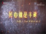 《黨章中的黨史》係列微視頻 第四集《民心就是豐碑——扎根人民心中的好書記》