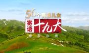 56個民族兒女寄語十九大