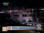 臺灣一艘貨輪海上遭遇風浪失蹤 船上6人失聯