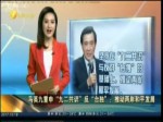 馬英九重申“九二共識”反“臺獨”：推動兩岸和平發展