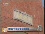 臺灣青年探訪重慶榮昌陶