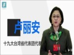 十九大臺灣省代表：總書記報告讓我感受到了親人的呼喚