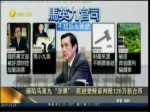 誣陷馬英九“涉黑” 民進黨敗訴判賠120萬新臺幣