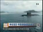 神出鬼沒 中國潛艇威懾力大增