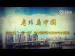 老外看中國 | 拉法蘭：“一帶一路”是中國踐行對話合作的范例