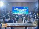 2017第六屆海峽兩岸電子信息博覽會在安徽馬鞍山舉行
