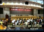 福建省第八次臺灣同胞代表會議 福州召開