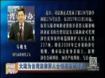 大陸為臺灣法律界人士創造發展機遇