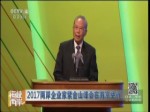 2017兩岸企業家紫金山峰會在南京舉行