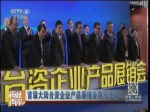 首屆大陸臺資企業產品展銷會南京開幕
