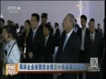 兩岸企業家聚焦臺商三十年發展成就展