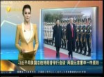 習近平同美國總統特朗普舉行會談 兩國元首重申一中原則