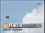 臺灣“幻影”戰機墜海引猜想