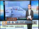 臺軍一架“幻影-2000”戰機墜毀