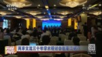 兩岸交流三十年學術研討會在廈門舉行
