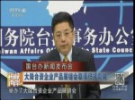 大陸臺資企業產品展銷會取得積極影響