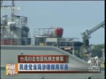 臺灣自造獵雷艦爆發弊案 民進黨當局涉嫌挪用軍費