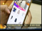 半天時間破去年交易額記錄 “雙十一”再次刷新中國速度