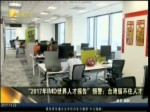 “2017年IMD世界人才報告”預警：臺灣留不住人才
