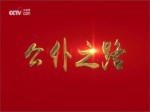 央視微視頻《公仆之路》