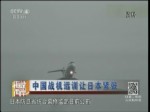 中國戰機遠訓讓日本緊張