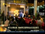 吸引臺青赴陸 海峽兩岸互聯網創業交流會舉行