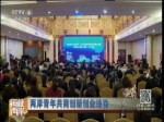 兩岸青年共商創新創業經驗