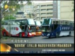 “陸團雙駕駛”12月擬上路 挑戰遊覽車司機駕駛習慣造成基層反彈